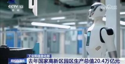 중국 국가 하이테크 산업단지 생산액 20조 위안 돌파…GDP의 14.5%