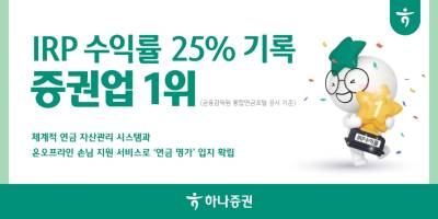 하나증권, IRP 수익률 25% 기록…”증권업 1위”