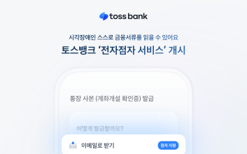 토스뱅크, ‘전자점자 서비스’ 개시…시각장애인 금융 접근성 강화