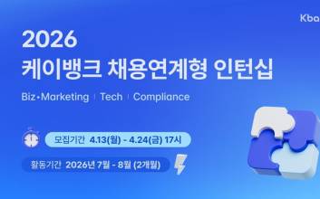 케이뱅크, 하반기 채용연계형 인턴 모집