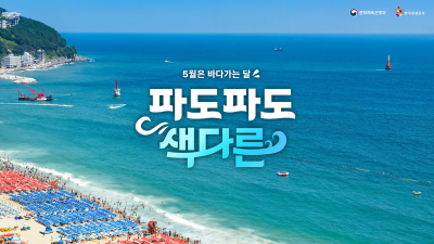 '5월은 바다가는 달' 한국관광공사, 바다 밥상부터 음악회까지 이벤트 풍성