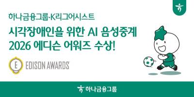 하나금융 "얼라이브 캐스트, 에디슨 어워즈 수상"
