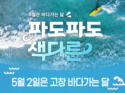 5월은 ‘바다가는 달’...코레일관광개발, 고창 해양관광 기차여행 출시