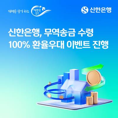 신한은행, 중기·개인사업자 무역송금 수령 100% 환율우대