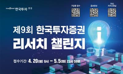 한국투자증권, ‘제9회 리서치 챌린지’ 개최…차세대 애널리스트 발굴