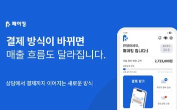 소상공인 매출 전환 돕는 ‘페이킹 플러스’, 모바일 결제 시장 혁신 주도