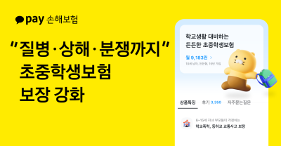 카카오페이손보, 학교생활 대비하는 ‘초중학생보험’ 개정