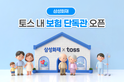 삼성화재, 토스 내 ‘브랜드 단독관’ 오픈