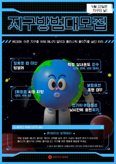 롯데GRS, '지구의 날' 맞아 ESG 캠페인 전개
