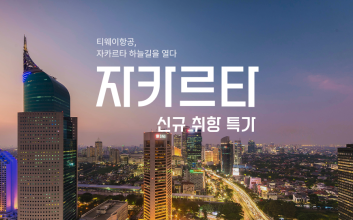 티웨이항공, 자카르타 하늘길 연다