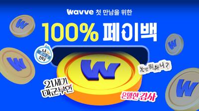웨이브, 첫 구매 및 재구매 이용자 대상 ‘100% 코인 페이백’ 프로모션 실시