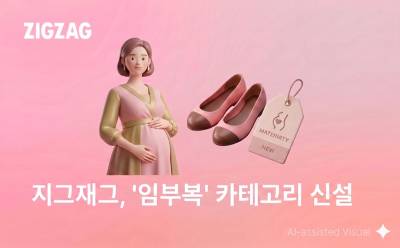 수영복·하객룩 걱정 끝…지그재그, ‘임부복’ 카테고리 신설