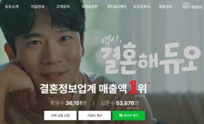 "결혼하려다 정보 다 털렸다"…듀오, 42만 회원 유출 파장