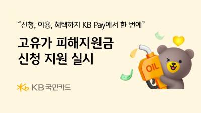 “KB Pay에서 한 번에” 국민카드, 고유가 피해지원금 신청 지원