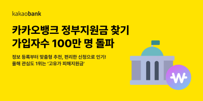 카카오뱅크, ‘정부지원금 찾기’ 출시 7개월 만에 가입자 수 100만 명 돌파