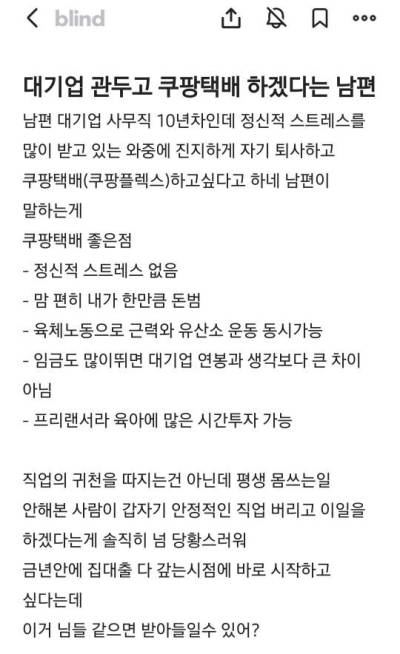 "대기업 관두고 쿠팡 택배 하겠다는 남편"…직장인 '갑론을박'