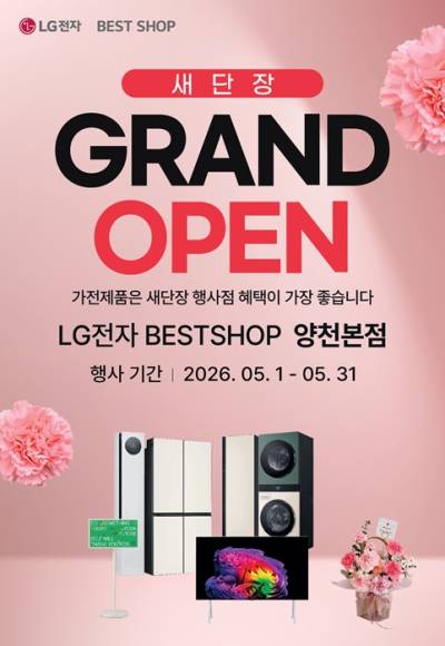 LG전자 베스트샵 양천본점, 새단장 오픈 기념 ‘GRAND OPEN’ 행사…총 9가지 혜택 제공