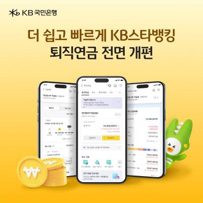 국민은행, 비대면 퇴직연금 서비스 개편…쉽고 빠른 연금관리 지원