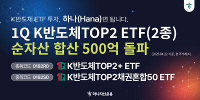 하나자산운용, 반도체 ETF 2종 총 순자산 500억 돌파