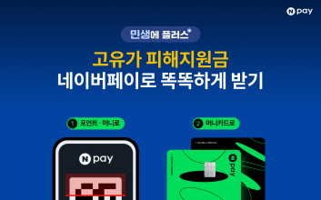 네이버페이, ‘고유가 피해지원금’ 신청 서비스 오픈