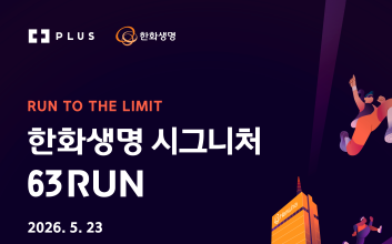 "63빌딩 오르자"...한화생명 '시그니처 63 RUN' 참가자 모집