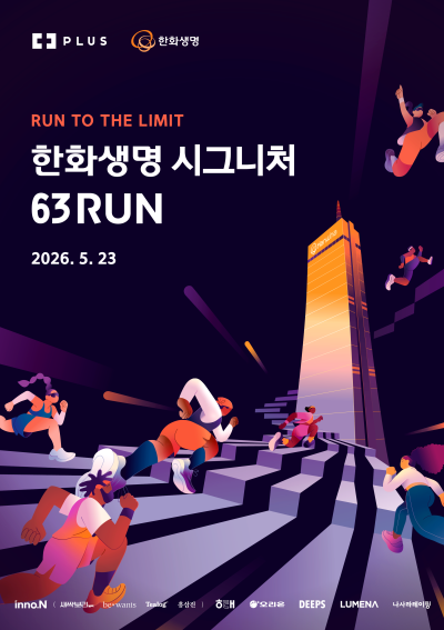 "63빌딩 오르자"...한화생명 '시그니처 63 RUN' 참가자 모집