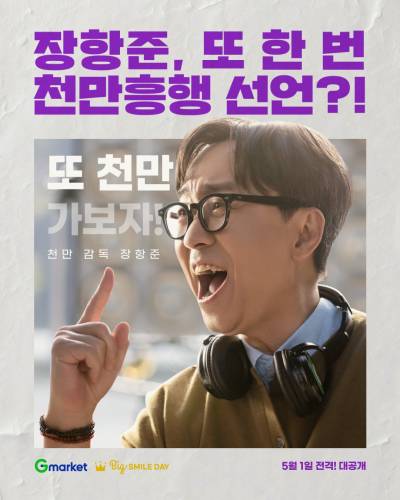 G마켓, ‘왕사남’ 만났다…‘빅스마일데이’ 모델에 장항준