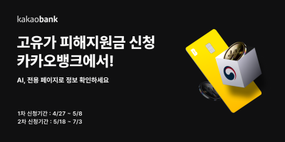 ‘고유가 피해지원금’ 신청 시작…카카오뱅크, 간편 신청 서비스 개시