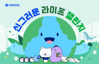 신한라이프, 에너지 절약 캠페인 ‘신그러운 라이프 챌린지’ 전개