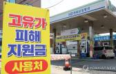 '고유가 지원금' 나흘 만에 1조3413억원 지급…"모든 주유소서 사용 가능"