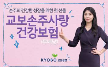 교보생명, 5월 가정의 달 맞아 '손주사랑' 건강·종신보험 출시