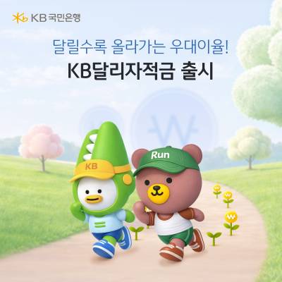 “달릴수록 금리 높아져” 국민은행, ‘KB달리자적금’ 출시