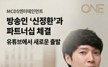 엠씨디에스엔터테인먼트, 신정환과 손잡고 신규 유튜브 프로젝트 론칭