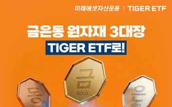 "금·은·동 현물 라인업 완성"… 미래에셋, 'TIGER 은액티브 ETF' 신규 상장
