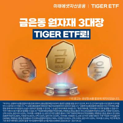 "금·은·동 현물 라인업 완성"… 미래에셋, 'TIGER 은액티브 ETF' 신규 상장