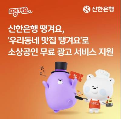신한은행 '우리동네 맛집 땡겨요' 소상공인 무료 광고 지원
