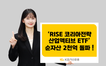 KB자산운용 ‘RISE 코리아전략산업액티브’ 순자산 2000억 돌파