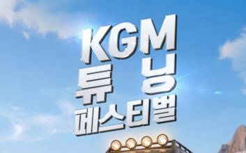 KGM ‘튜닝 페스티벌 시즌2’ 개최