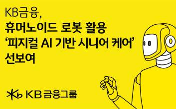 KB금융, AI 엑스포에서 ‘피지컬 AI 돌봄 서비스’ 첫 공개