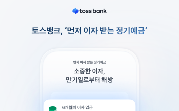 “최고 연 3%” 토스뱅크, ‘먼저 이자 받는 정기예금’ 금리 인상
