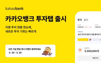 “투자 현황·상품 발견 한 곳에서” 카카오뱅크, ‘투자탭’ 선보여