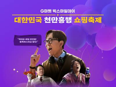 “혜택 상한가·역대 최저가 도전”…G마켓, 역대급 ‘빅스마일데이’ 예고