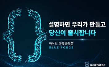 비전체인, 에이전틱 코딩 플랫폼 ‘블루포지’ 5월 초 출시…AI 중심 개발 환경 제시