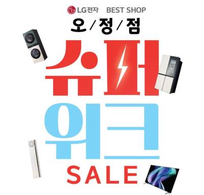LG전자 베스트샵 오정점, ‘슈퍼위크 SALE’ 진행…가정의 달 맞춤 혜택 확대