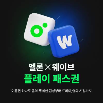 음악·OTT 합쳐 월 9000원…멜론-웨이브, '가성비' 앞세워 유튜브 공세 맞불