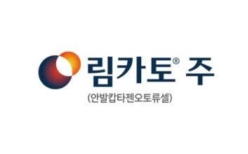 큐로셀, ‘국산 1호 CAR-T’ 림카토 허가…하반기 출시·글로벌 진출 본격화
