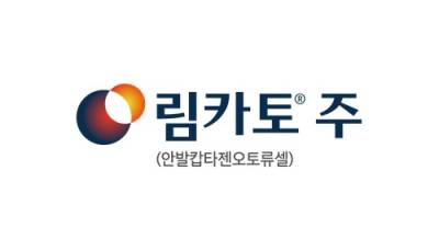 큐로셀, ‘국산 1호 CAR-T’ 림카토 허가…하반기 출시·글로벌 진출 본격화