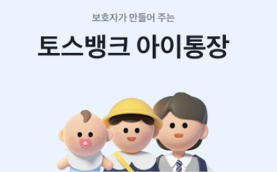 “어린이날 선물로 이것” 토스뱅크, 가정의 달 맞아 ‘아이 통장’ 눈길