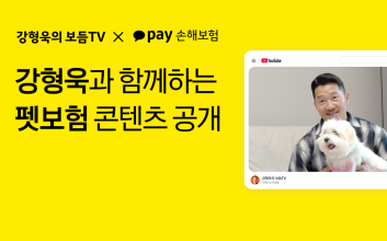 카카오페이손해보험, 강형욱과 펫보험 콘텐츠 공개