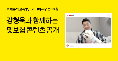카카오페이손해보험, 강형욱과 펫보험 콘텐츠 공개